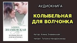 Алина Знаменская. Колыбельная для волчонка. Читает: Татьяна Ненарокомова. Аудиокнига.