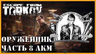 ОРУЖЕЙНИК ЧАСТЬ 8 | КВЕСТ МЕХАНИКА | Модификация АКС-74Н | Escape from Tarkov