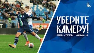 Уберите камеру! «Крылья Советов» – «Динамо» Махачкала