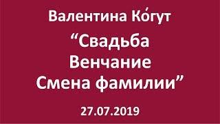 Свадьба. Венчание. Смена фамилии: Последствия