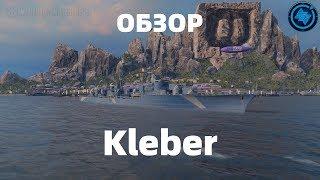 Обзор на KleberФранцузкая лошадка - World of Warships