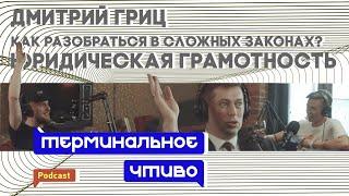 Дмитрий Гриц: как понять законы и договоры. Терминальное чтиво 6x03