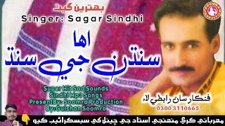 Eha Sindhin G Sindh Thi | Sagar Sindhi | Cultural Day Song