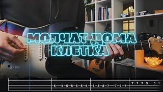 Молчат Дома - Клетка / Кавер /  Разбор на гитаре / Табы