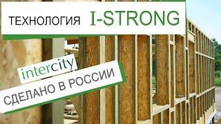 Как сделать каркасный дом по-настоящему надежным? Технология I-STRONG. Деревянные двутавровые балки.