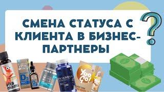 Смена статуса клиента на бизнес-партнёр Сибирское здоровье. Siberian Wellness бизнес в телефоне.