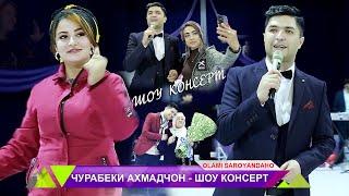 Чурабеки Ахмадчон - Шоу консерт Пурра | Jurabeki Ahmadjon - Consert 2020