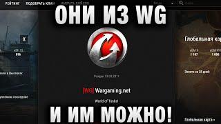 ОНИ ИЗ WG И ИМ МОЖНО!