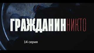 Гражданин Никто (14 серия)