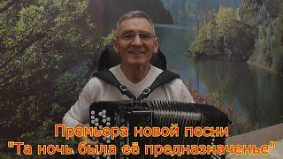 "Та ночь была её предназначенье"/ Премьера новой песни/Александр Атюцкий, Ирина Зорина-Заря