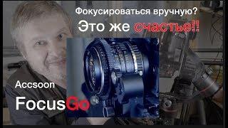 Follow focus Accsoon Focus Go. Ручная фокусировка камеры и кинематографическое движение