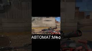 АВТОМВТ М40. #standoff2 #стендофф2