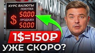 РУБЛЬ УПАДЕТ ДО 150 ПОСЛЕ НОВОГО ГОДА!? Что будет с курсом рубля в 2025 году?