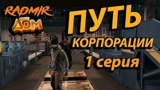 ПУТЬ КОРПОРАЦИИ С НУЛЯ .ПЕРВАЯ СЕРИЯ  РАДМИР МОЙ ДОМ GTA 5