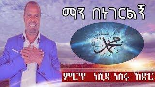 ማን በነገርልኝ - ምርጥ ነሺዳ ነስሩ ኸድር