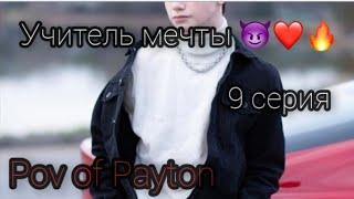 POV:  Учитель мечты  / 9 серия / Pov of Payton ️