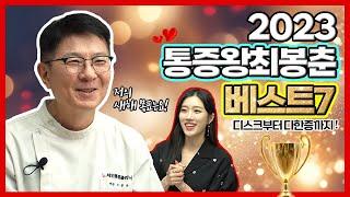 2023 통증왕 최봉춘 BEST7!