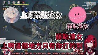 【熙歌精華】上啊！弱點渣女【魔物獵人荒野 Monster Hunter Wilds | 2025/02/28】Ft.Ren、涅默、厄倫蒂兒、埃穆亞