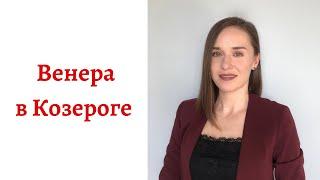  Венера в Козероге - какой человек в любви, сексе и отношениях