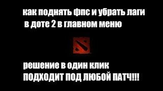 КАК ПОДНЯТЬ ФПС И УБРАТЬ ЛАГИ В ДОТЕ 2 В ГЛАВНОМ МЕНЮ | ПОДХОДИТ ПОД ЛЮБОЙ ПАТЧ!!!