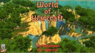 Квест охота на пантер World of Warcraft 3.3.5 errand Bagtira