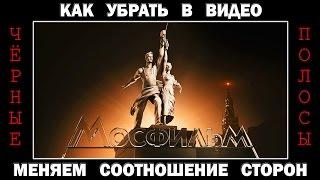 Как сделать видео "на весь экран" - УБИРАЕМ ЧЕРНЫЕ ПОЛОСЫ: меняем соотношение сторон ! !