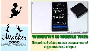 Windows 10 Mobile: что нового в сборке Windows 10 Mobile build 10136