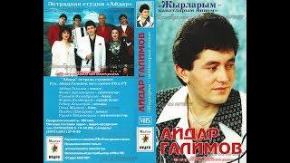 Айдар Галимов - Җырларым — канатларым минем