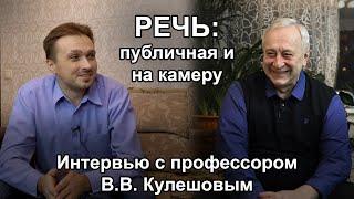 Как говорить на камеру и как выступать перед аудиторией: интервью с профессором Кулешовым