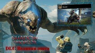 Middle Earth shadow of mordor DLC Великая охота Погоня