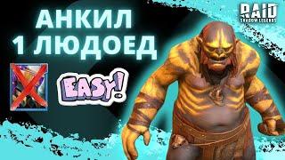 МУЧЕНИЦА НЕ НУЖНА I АНКИЛ ЧЕРЕЗ ОДНОГО ЛЮДОЕДА I ВОЙД КБ I 2 КЛЮЧА I Raid: Shadow Legends