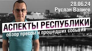 «Аспекты Республики» от 28.06.24 Больше 22 погибших в СВО | продолжение "баймакского" дела | лето