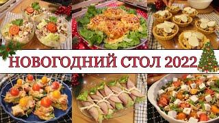 ИДЕАЛЬНЫЙ НОВОГОДНИЙ СТОЛ 2022• САЛАТЫ• ЗАКУСКИ•  ГОРЯЧИЕ БЛЮДА• ВКУСНОЕ НОВОГОДНЕЕ МЕНЮ