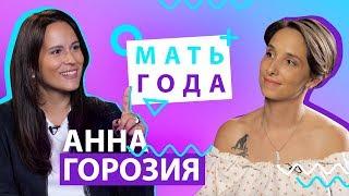 L'One – лучший папа, ревность, рамс в детском саду: Анна Горозия – Мать года