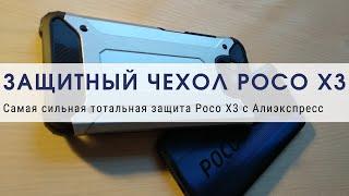 Супер чехол с супер защитой для POCO x3!