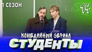 СТУДЕНТЫ. 1 СЕЗОН. 14 СЕРИЯ