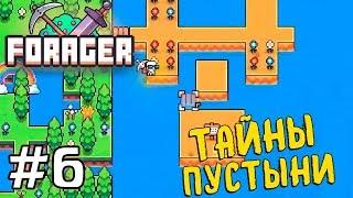 Прохождение FORAGER [Часть 6] Тайны Пустыни