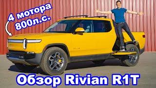 Обзор Rivian R1T - разгон 0-60 м/ч (0-96 км/ч), 1/4 мили и проверка бездорожьем!