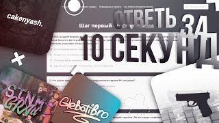 САМП ЮТУБЕРЫ ОТВЕЧАЮТ НА ВОПРОСЫ ИЗ UCP ЗА 10 СЕКУНД | STONEMGRAD, cakenyash., Glock, ДЯДЯ ГЛЕБ