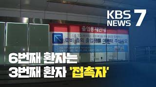 신종 코로나바이러스 추가 환자 2명 확인…첫 국내 전파 확인 / KBS뉴스(News)