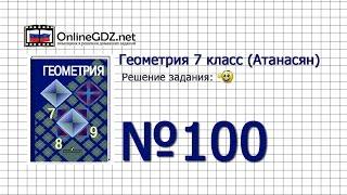 Задание № 100 — Геометрия 7 класс (Атанасян)