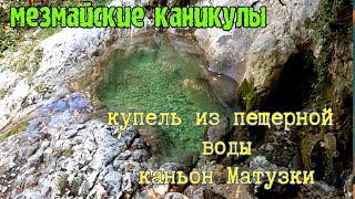 Гуамка|каньон Матузки|в походе одна с ребенком|Relive анимация