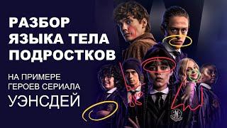 Разбор языка тела персонажей сериала Уэнздей (Wednesday / Netflix)