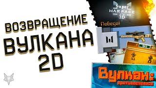 ВУЛКАН 2Д СКОРО ВЕРНЕТСЯ В ВАРФЕЙС 2023!НОВАЯ МИНИ ИГРА SUPER WARFACE 3D С ПРИЗАМИ И БОНУСАМИ!