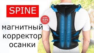 Магнитный корректор осанки SPINE. Купить корсет для спины SPINE. Обзор магнитного корректора осанки