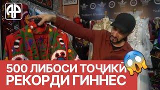 Таджикский дизайнер хочет попасть в книгу рекордов Гиннеса
