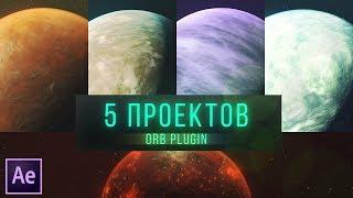 5 ПРОЕКТОВ | ORB PLUGIN [AE]