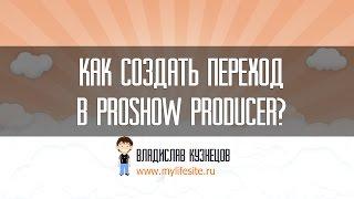 Как создать переход в Proshow Producer