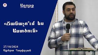 «Ճանաչո՞ւմ ես Աստծուն» - Ալբերտ Ղարիբյան 27.10.2024