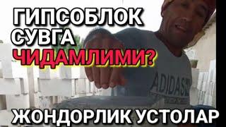 БУХОРО ЖОНДОР ГИПСОБЛОК СУВГА ЧИДАМЛИМИ???